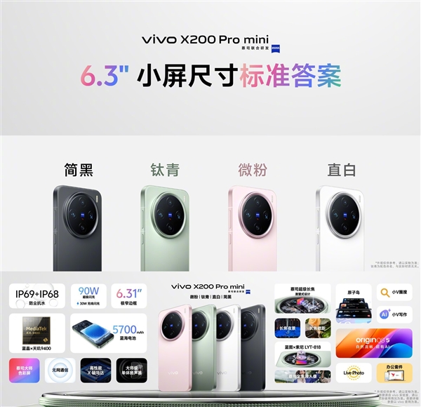 4299-6799元！一文看懂vivo X200/X200 Pro/X200 Pro mini三款怎么选