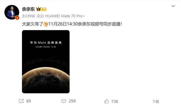 余承东上手华为Mate 70 Pro+：最强Mate 11月26日登场
