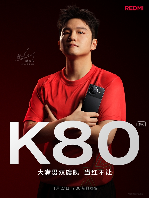 樊振东代言！REDMI K80系列官宣：11月27日登场