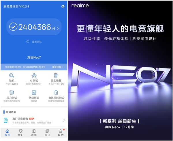 真我Neo7首个跑分出炉：突破240万 刷新中端机性能纪录