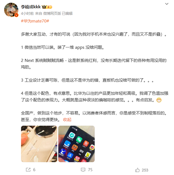 全国产不容易！李楠评价华为Mate 70：消费者感受不到制程落后