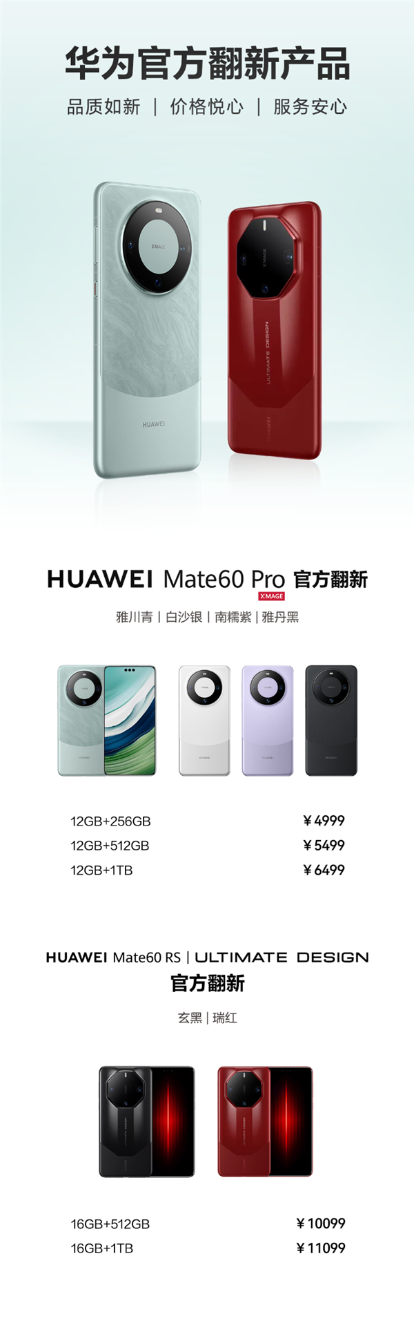 4999元起！华为Mate 60 Pro/RS官方翻新机开售