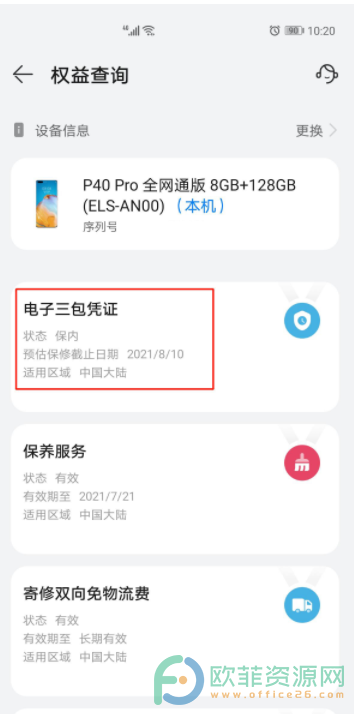 华为手机保修期怎么查询