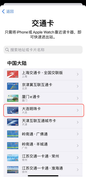 苹果手机怎么添加大连明珠卡