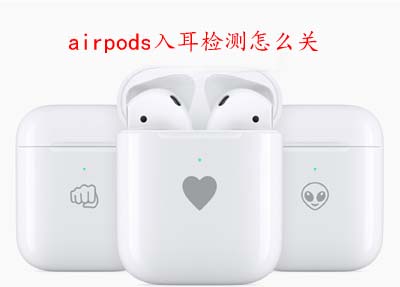 airpods入耳检测怎么关