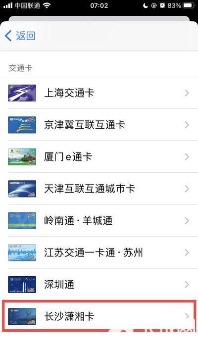 IPhone怎么添加长沙交通卡