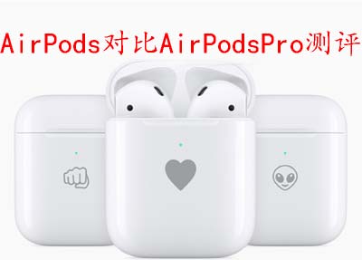 AirPods对比AirPodsPro测评