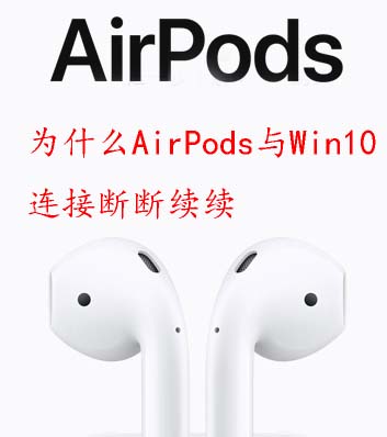 为什么AirPods与Win10连接断断续续