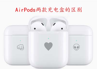 AirPods两款充电盒的区别