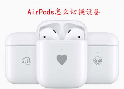 AirPods怎么切换设备