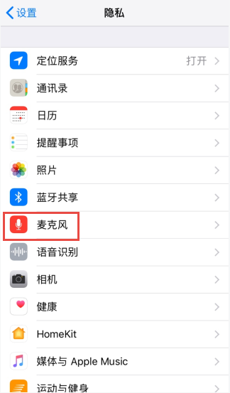 iPhone和平精英怎么开启麦克风权限