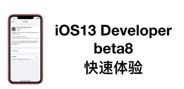 我已升级iOS 13 Beta8，你随意！