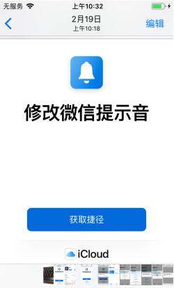 iOS12免越狱修改微信提示音教程