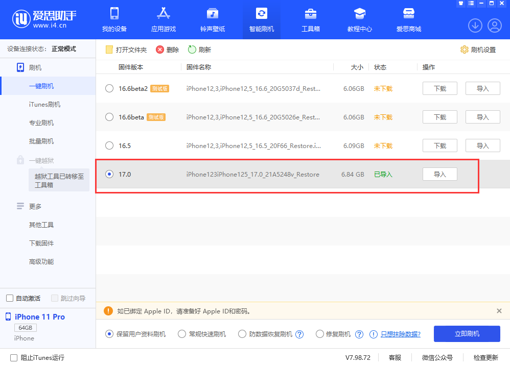 iOS 17 升级教程：使用爱思助手刷机更新 iPhone/iPad