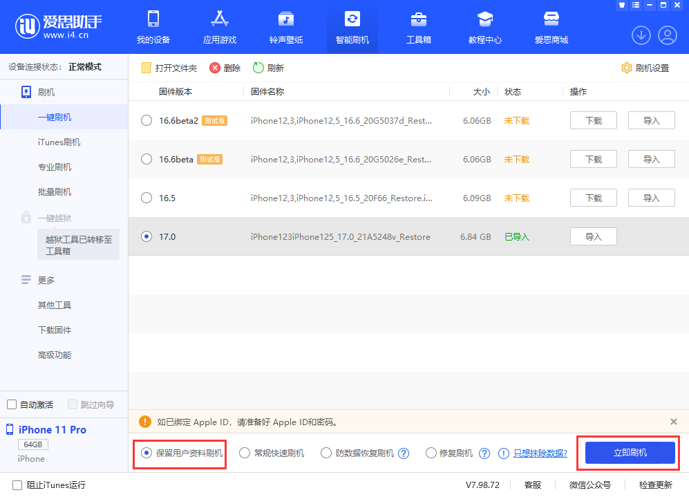 iOS 17 升级教程：使用爱思助手刷机更新 iPhone/iPad