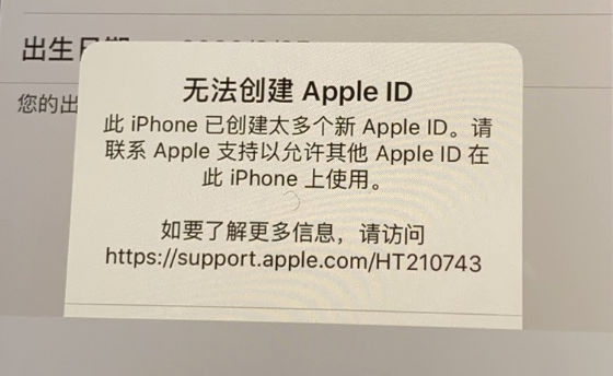 新买的 iPhone 出现提示“已创建太多个 Apple ID”怎么办？