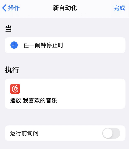 iPhone 小技巧：在闹钟停止后自动播放喜欢的音乐