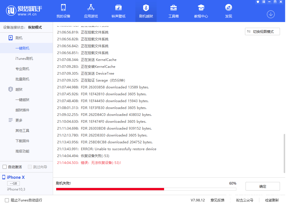 爱思助手刷机遇无法恢复设备（-53）怎么办？