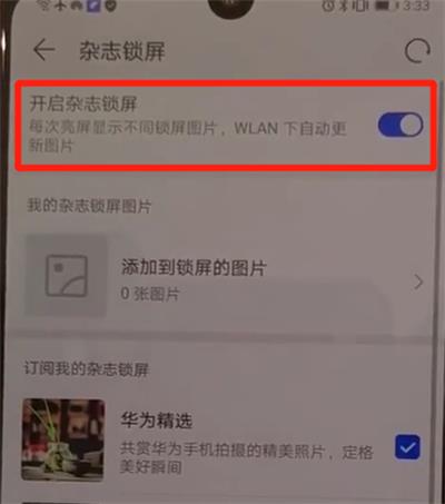 华为手机如何关闭杂志锁屏(2)