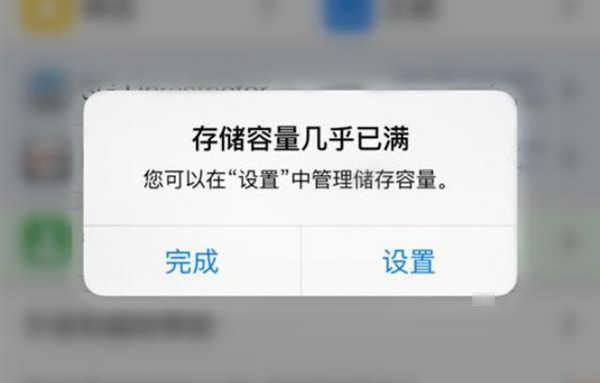 iPhone总是提示存储容量几乎已满解决方法