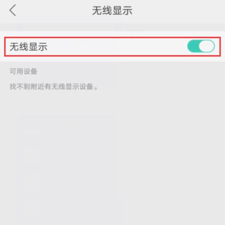 为什么有些oppo手机没有无线显示(3)