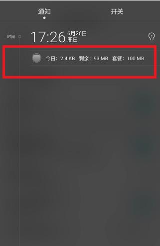 华为怎么把流量管理显示在通知栏(4)