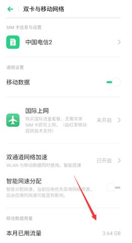 oppo手机在哪查看流量使用明细(1)