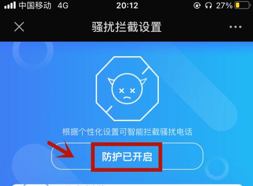 中国移动怎么开通和关闭骚扰电话防护？(7)