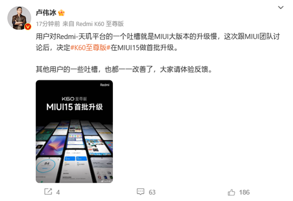 卢伟冰：以前Redmi天玑产品被吐槽升级慢 K60至尊版将首批升级MIUI 15