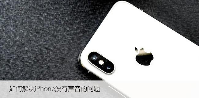 如何解决iPhone没有声音的问题