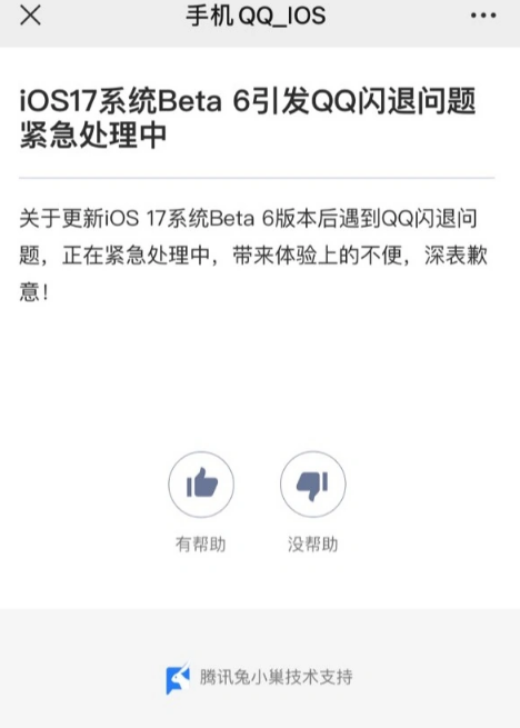 升级 iOS 17 Beta 6 后 QQ 应用闪退，官方回应正在紧急处理