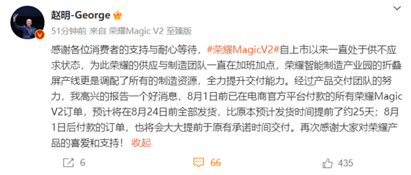 不用加价买了！赵明：荣耀Magic V2 8月1日前已付款订单将于24日前全部发货