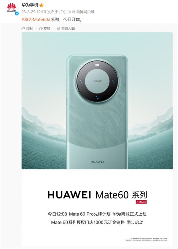 毫无征兆！华为突然公布Mate 60 Pro“先锋计划”开售