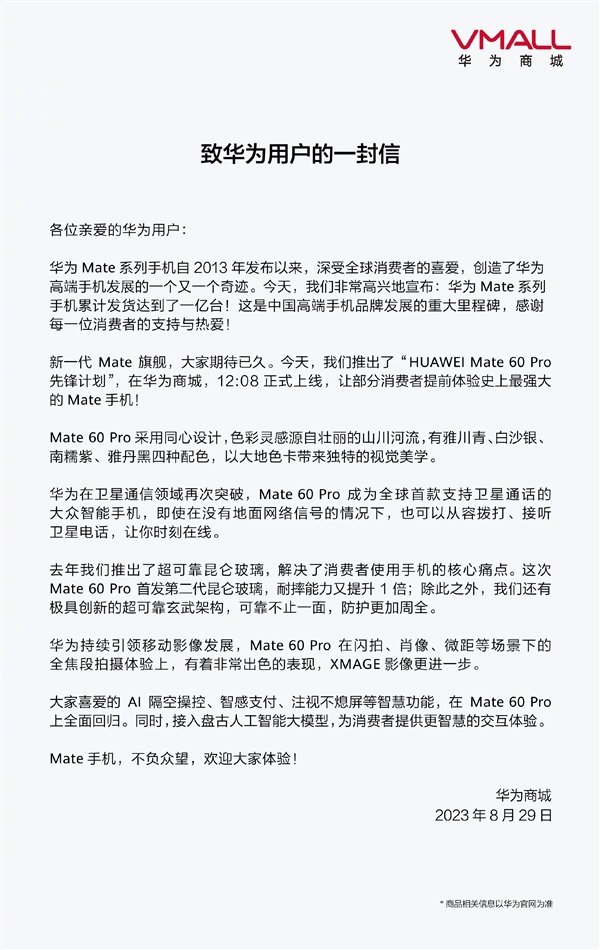 毫无征兆！华为突然公布Mate 60 Pro“先锋计划”开售