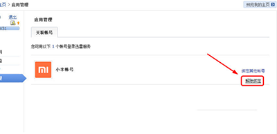 迅雷账号解绑小米账号