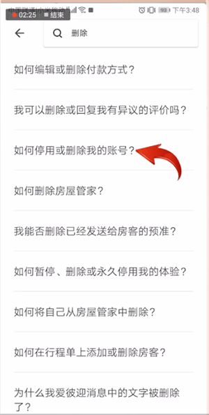 爱彼迎APP进行注销的操作流程截图