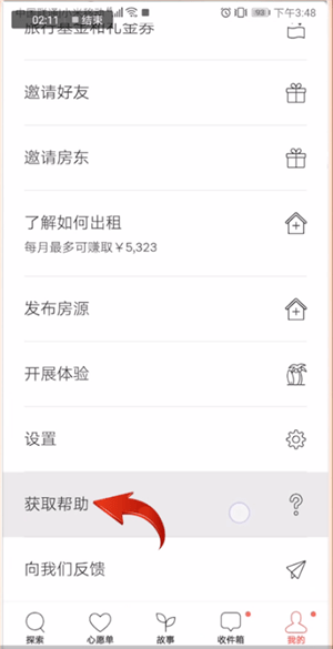 爱彼迎APP进行注销的操作流程截图