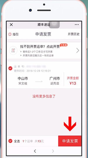 通过微信开顺丰发票的操作流程截图