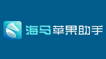 如何把海马苹果助手安装到苹果手机上面