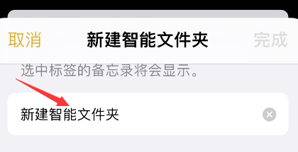 iPhone备忘录怎么添加智能文件夹?iPhone备忘录新建智能文件夹步骤介绍截图