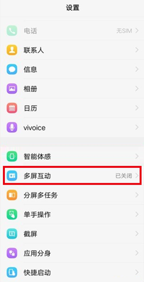 vivo nex多屏互动在哪里