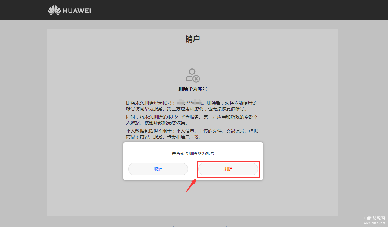 华为帐号的注销方法 