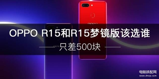 oppo r15和r15梦境版有什么区别 