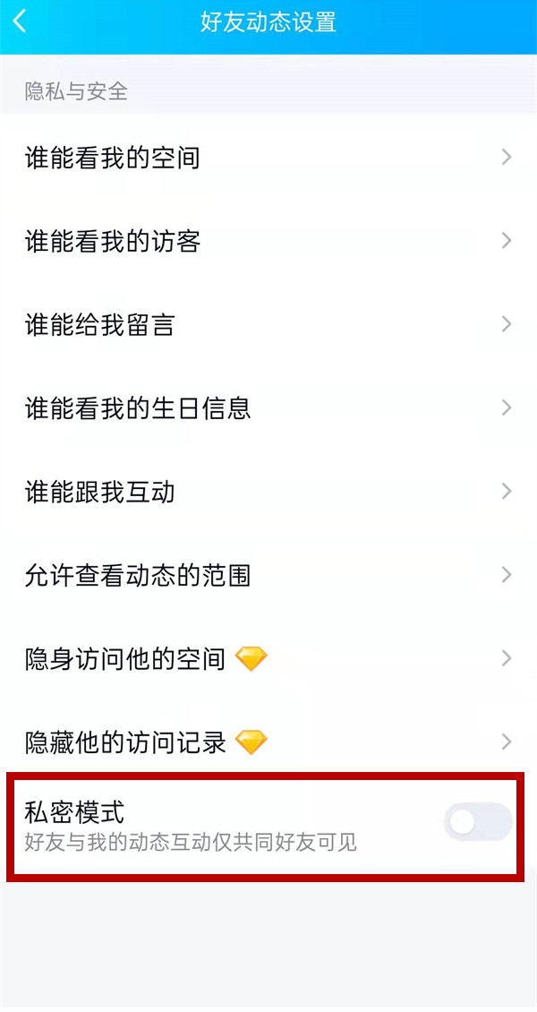 QQ空间怎么设置私密模式?QQ空间设置私密模式的方法截图
