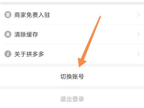 拼多多怎么切换账号登录？拼多多更换账号步骤介绍截图