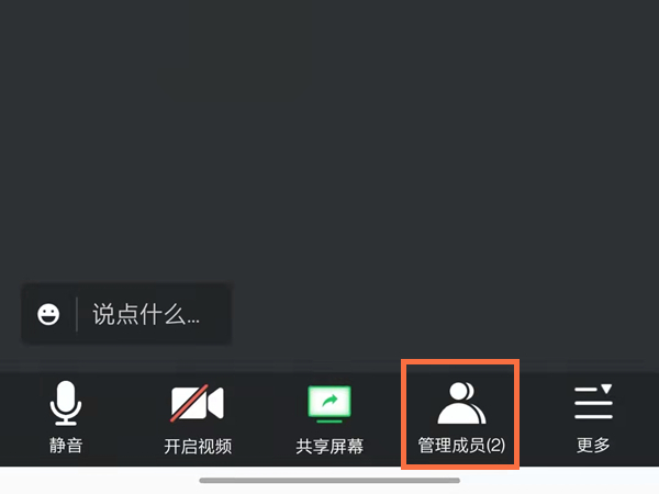 腾讯会议如何关闭成员的声音？腾讯会议关闭成员声音详细步骤