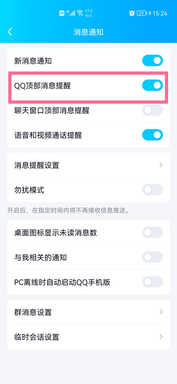 qq顶部消息提醒怎么开启？qq顶部消息提醒开启教程截图