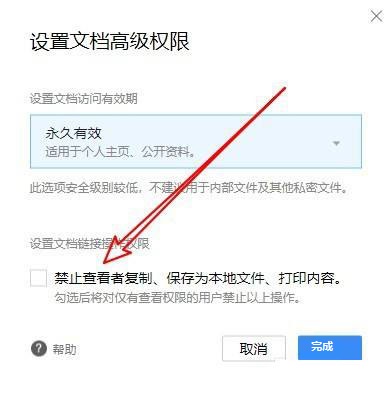 腾讯文档如何禁止保存到本地？腾讯文档禁止保存到本地操作方法截图