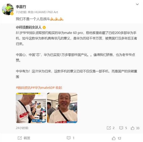 81岁爷爷排队买华为Mate 60 Pro 华为李昌竹：我们不是一个人在战斗