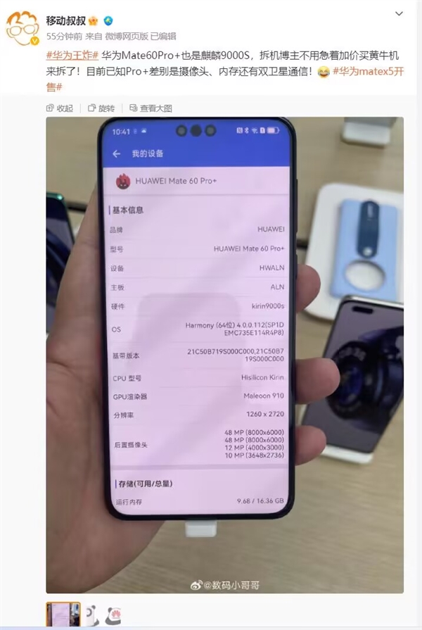 不用拆机了！华为Mate X5、Mate 60 Pro+标配麒麟9000S